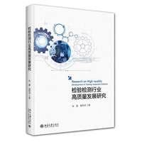 检验检测行业高质量发展研究