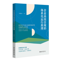 企业高效合规的体系化运行原理