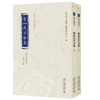 象山先生全集