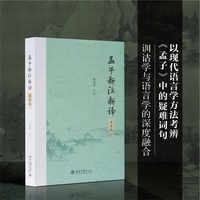 孟子新注新译：简体版