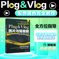 Plog & Vlog图片与短视频配色调色手册