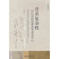 音系复杂性——以白语的语素音节表为中心: