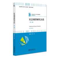 社会调查研究方法