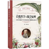 自然哲学之数学原理——附卡约里关于本书的历史与解释性注释