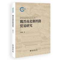 魏晋南北朝丝路贸易研究