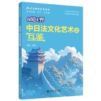 探知无界：中日法文化艺术之互鉴