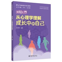探知无界——从心理学理解成长中的自己