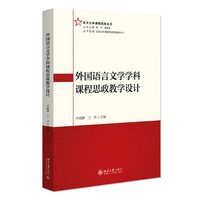 外国语言文学学科课程思政教学设计
