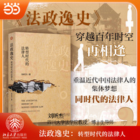 法政逸史：转型时代的法律人