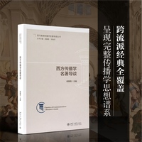 西方传播学名著导读