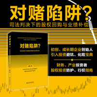 对赌陷阱？：司法判决下的股权回购与业绩补偿