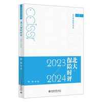 北大保险时评·2023-2024