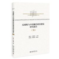 反腐败与中国廉洁政治建设研究报告·Ⅷ