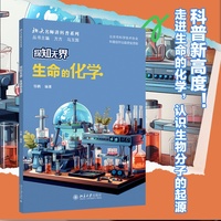 探知无界:生命的化学