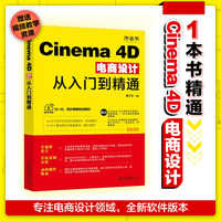 Cinema 4D电商设计从入门到精通