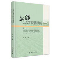 新疆生产建设兵团屯垦戍边的历史记忆与当代文化生产研究