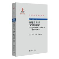 加速器质谱14C测年研究：夏商周时期考古遗址与殷墟甲骨测年