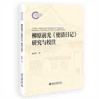 柳原前光《使清日记》研究与校注