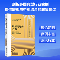 经济追赶的艺术：创新体系中的障碍、迂回与跨越