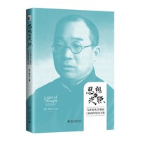 思想的光照：马寅初先生诞辰140周年纪念文集