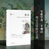 邂逅：后现代主义之后的历史哲学