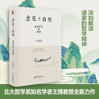虚无与自然：道家哲学的精神