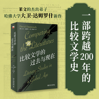 比较文学的过去与现在：literary studies in a global age