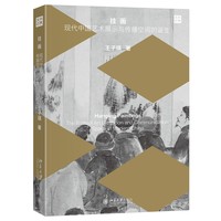 挂画——现代中国艺术展示与传播空间的诞生——the birth of art exhibition and communication space in modern China