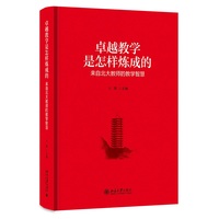 卓越教学是怎样炼成的——来自北大教师的教学智慧: