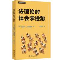 法理论的社会学进路