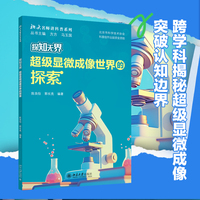 探知无界——超级显微成像世界的探索