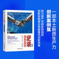 创新者的逆袭(3):新质生产力的十八堂案例课:18 cases on new quality productive forces