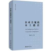 企业合规的本土路径