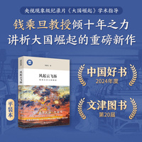 风起云飞扬——钱乘旦讲大国崛起