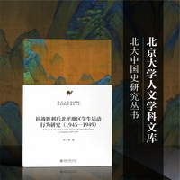 抗战胜利后北平地区学生运动行为研究：1946-1949