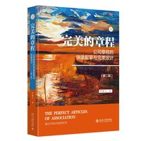 完美的章程：公司章程的快速起草与完美设计