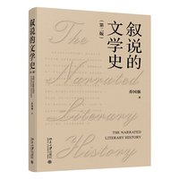 叙说的文学史