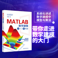 MATLAB数学建模从入门到精通