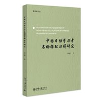 中国日语学习者名动搭配习得研究