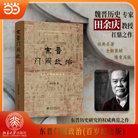 东晋门阀政治：百岁诞辰纪念版