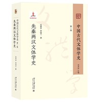 中国古代文体学史·先秦两汉文体学史