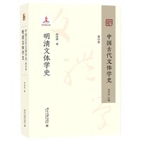 中国古代文体学史·明清文体学史
