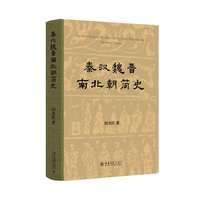 秦汉魏晋南北朝简史