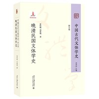 中国古代文体学史·晚清民国文体学史