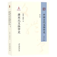中国古代文体学史·唐宋元文体学史