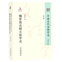 中国古代文体学史·魏晋南北朝文体学史