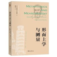 形而上学与测量——essays in scientific revolution