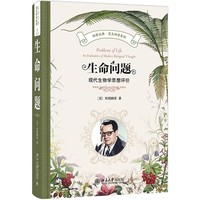生命问题：现代生物学思想评价