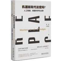 机器能取代法官吗？：人工智能、数据科学与法律