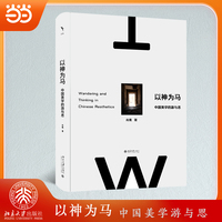 以神为马——中国美学的游与思